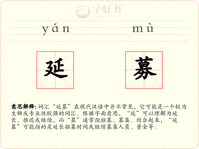 延募