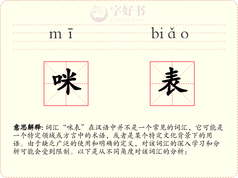 咪表
