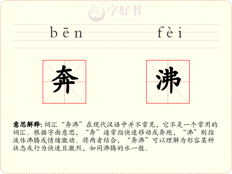 奔沸