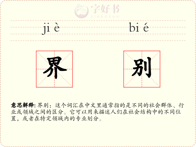 界别