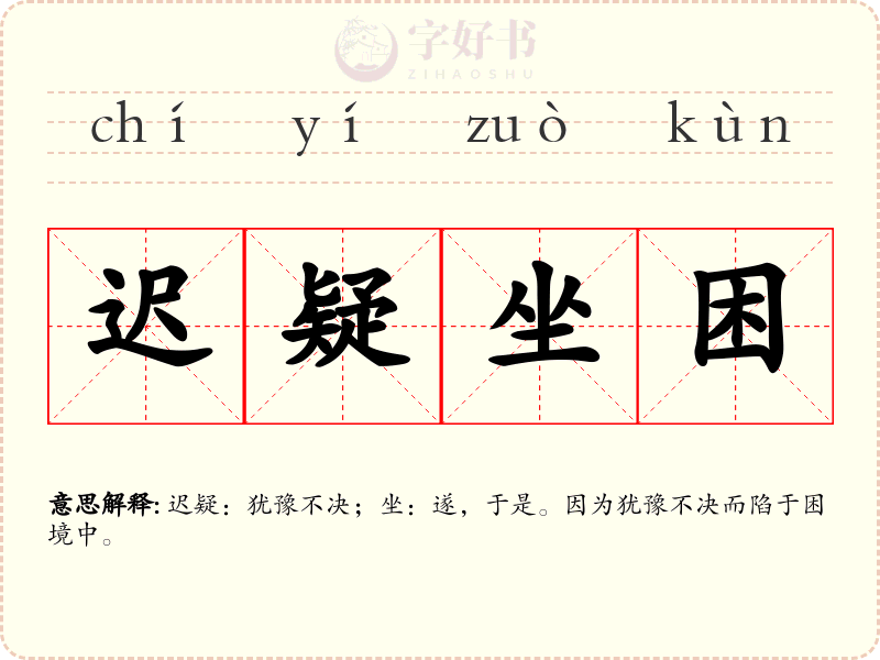迟疑坐困