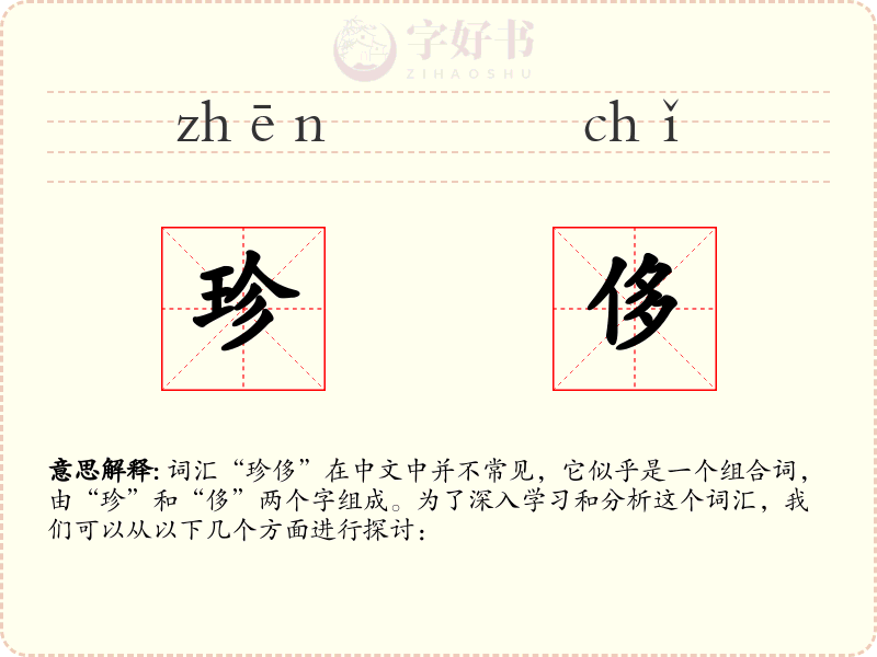 珍侈