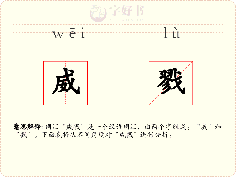 威戮