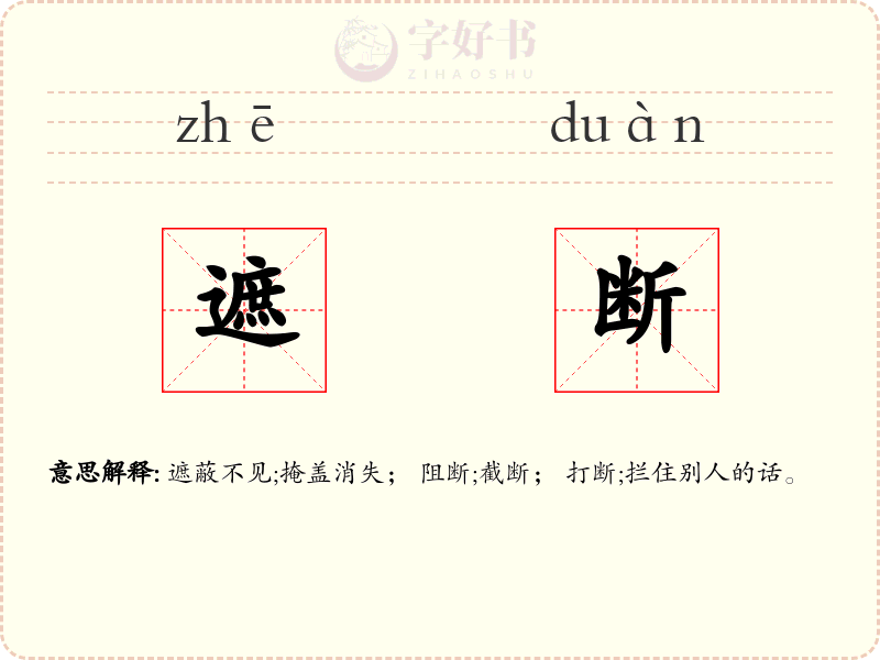 遮断
