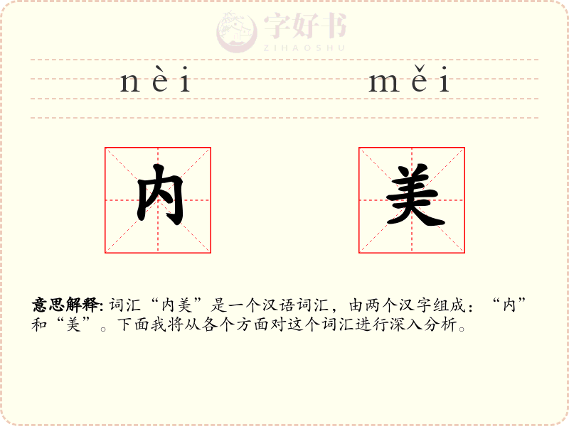 内美