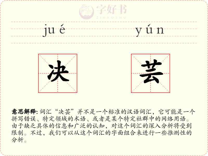 决芸