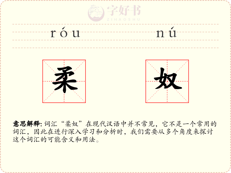 柔奴