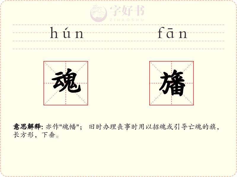魂旛