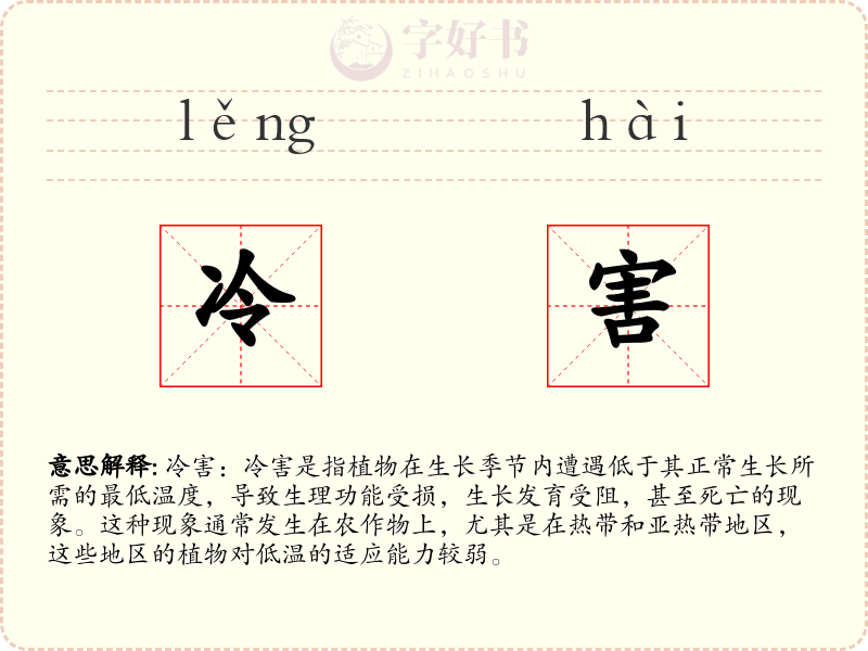 冷害