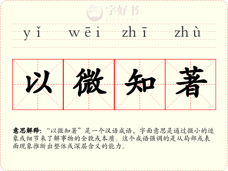 以微知著