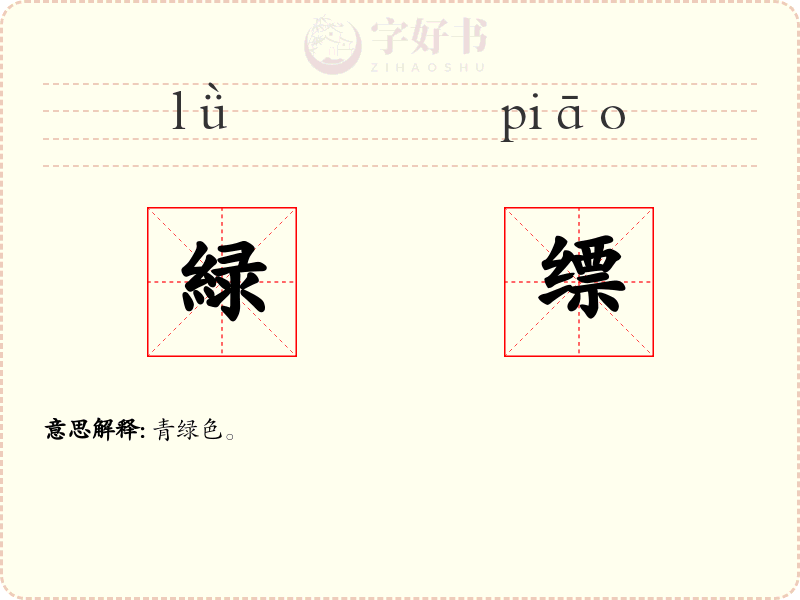 緑缥