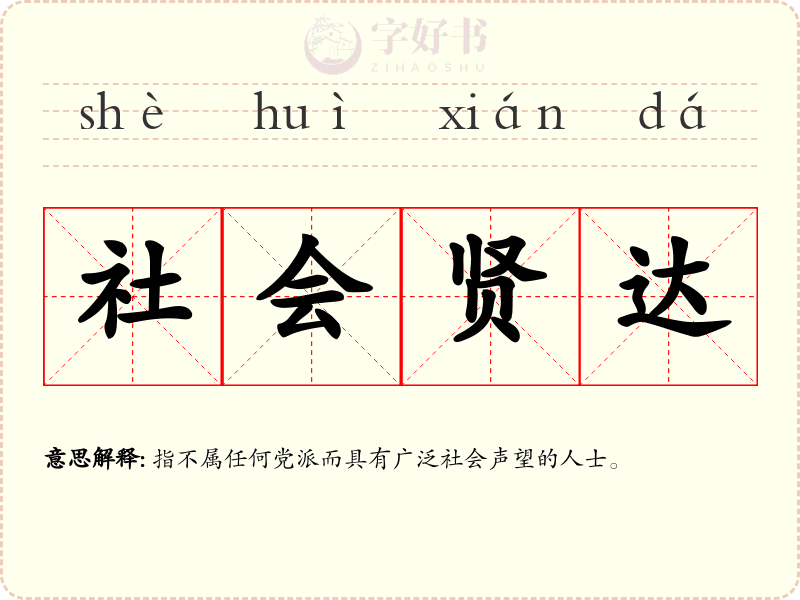 社会贤达