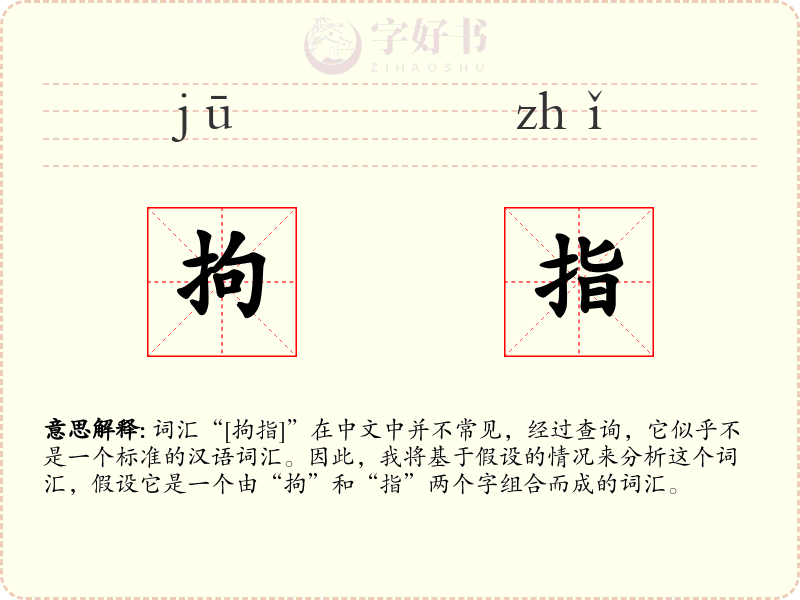 拘指