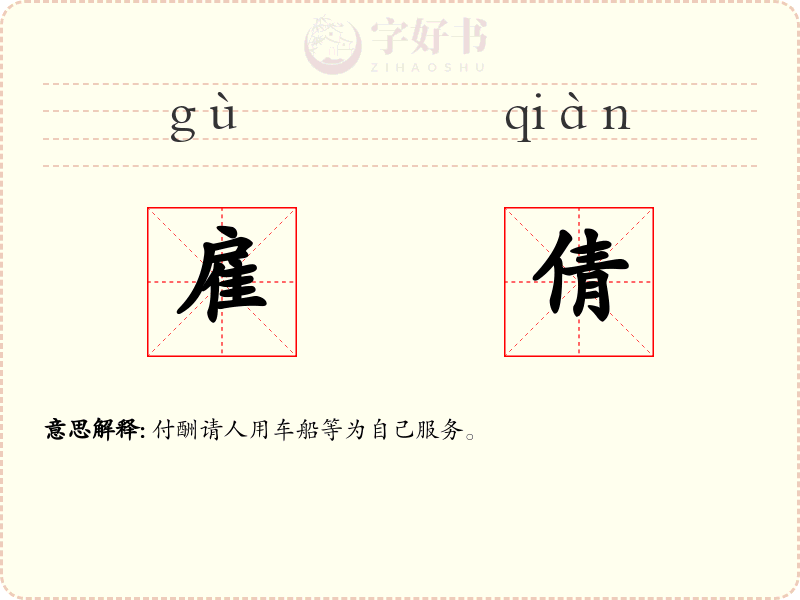 雇倩