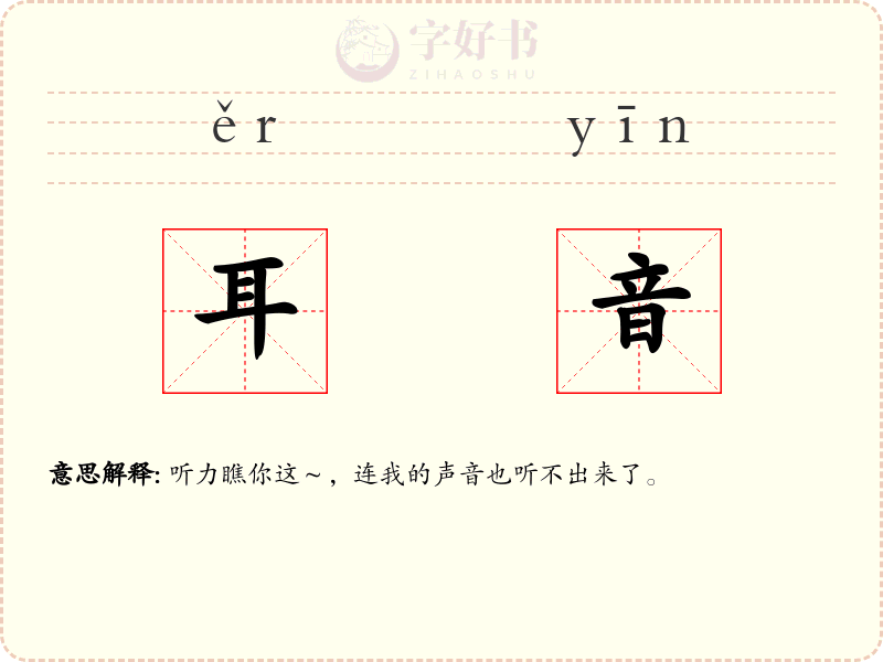耳音