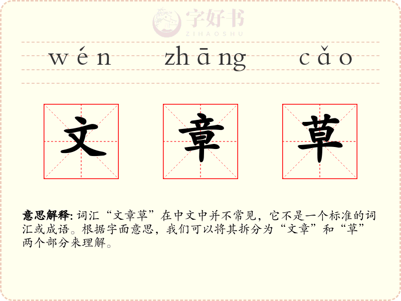 文章草
