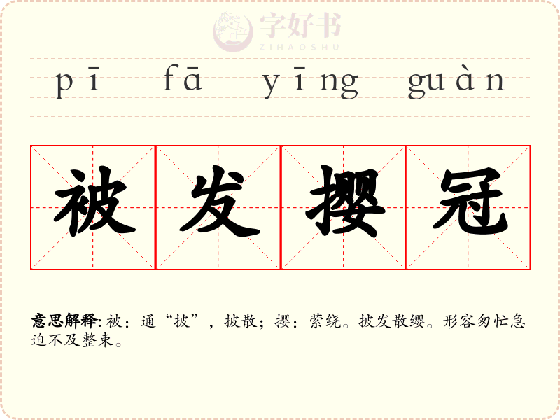 被发撄冠