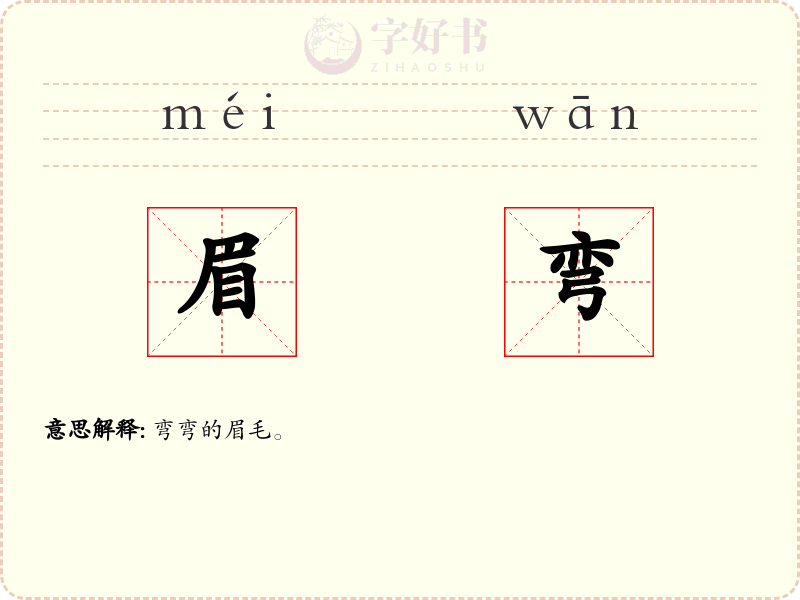 眉弯