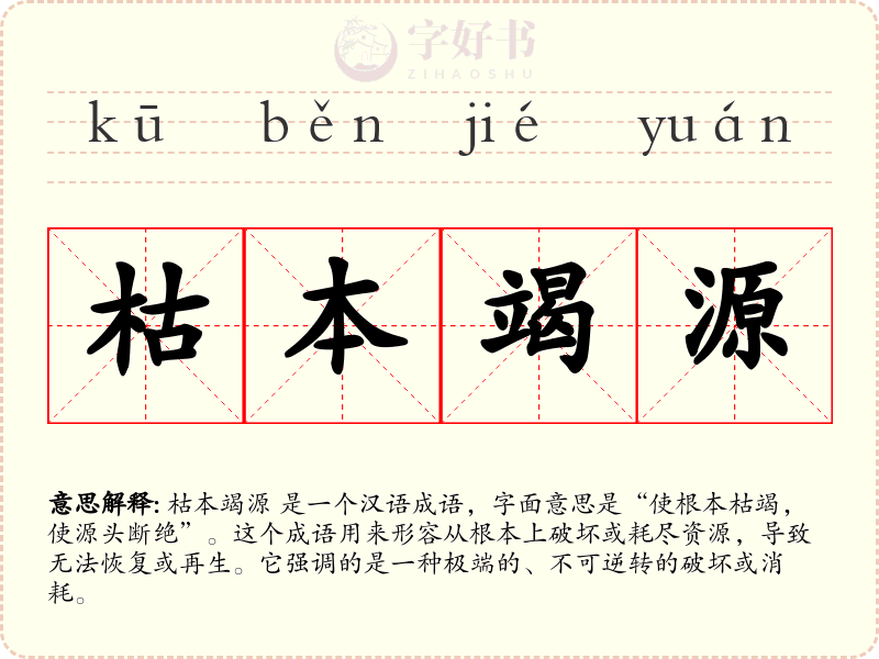 枯本竭源
