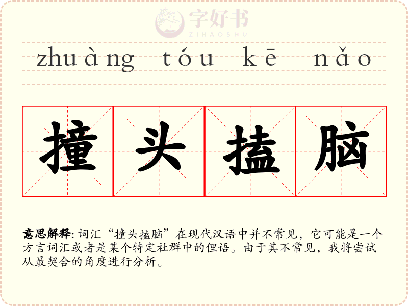 撞头搕脑