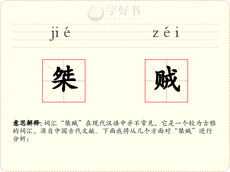 桀贼