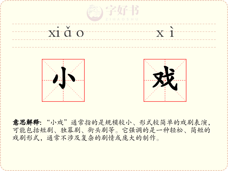 小戏