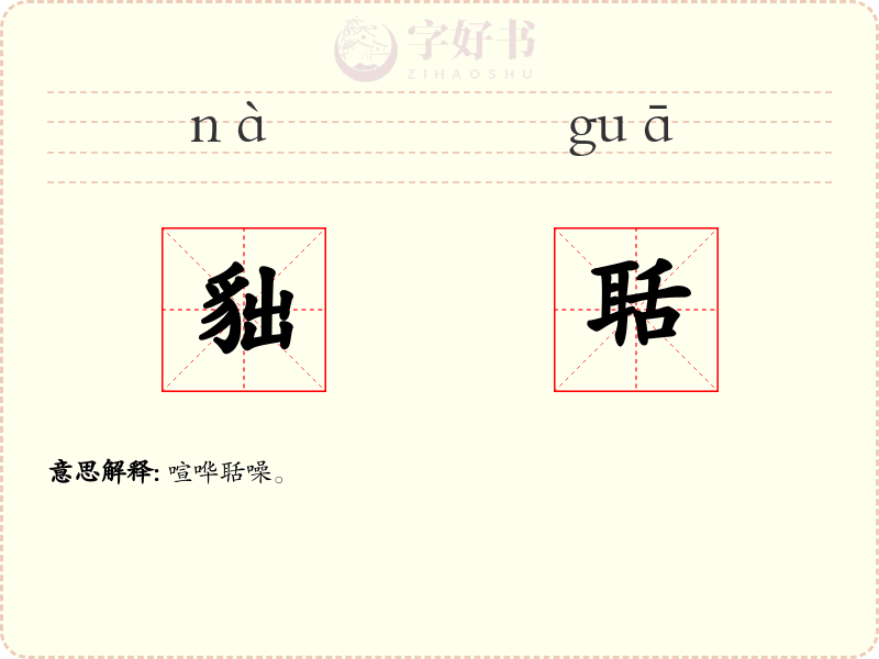 貀聒
