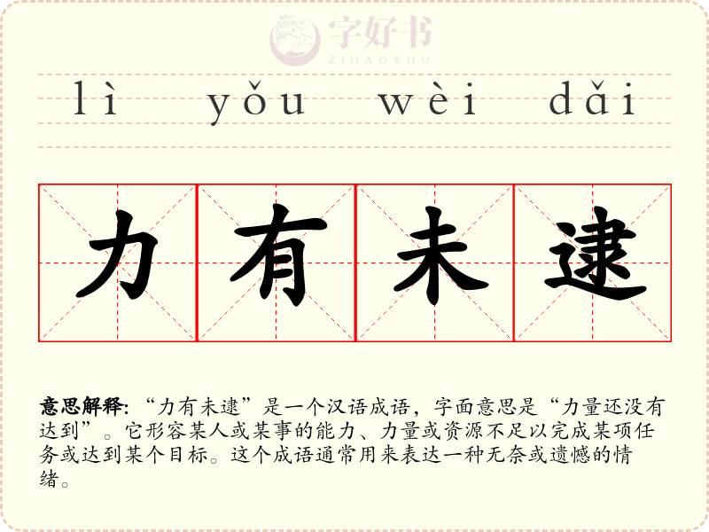 力有未逮