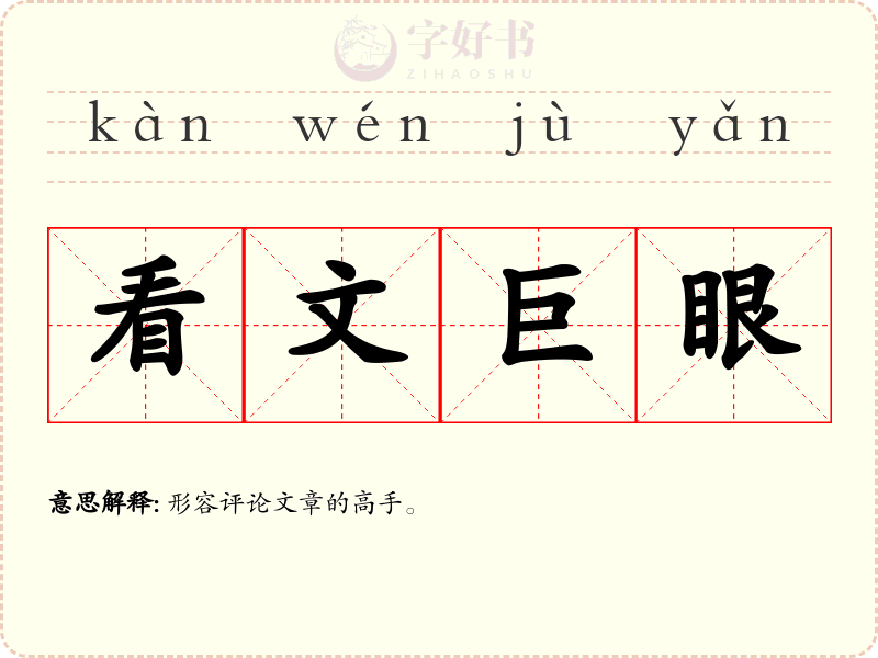 看文巨眼