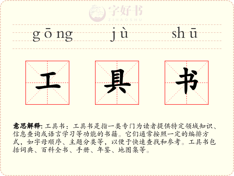 工具书
