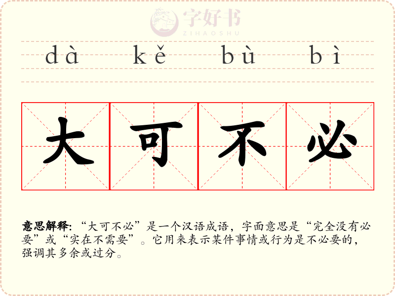 大可不必