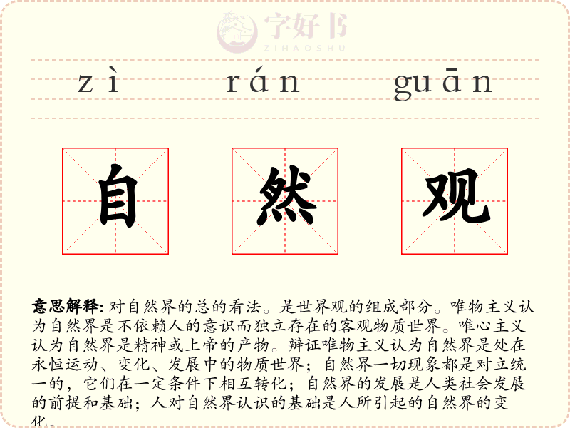 自然观