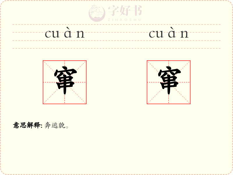 窜窜
