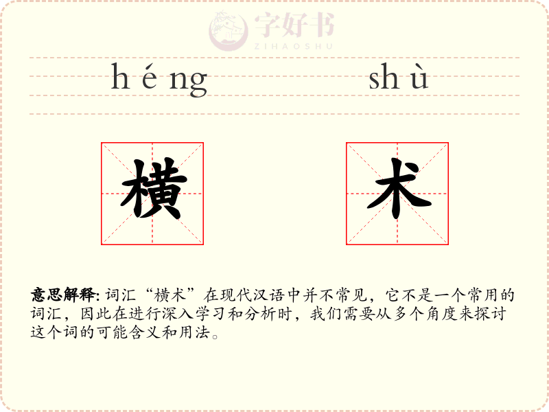 横术