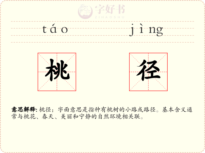 桃径