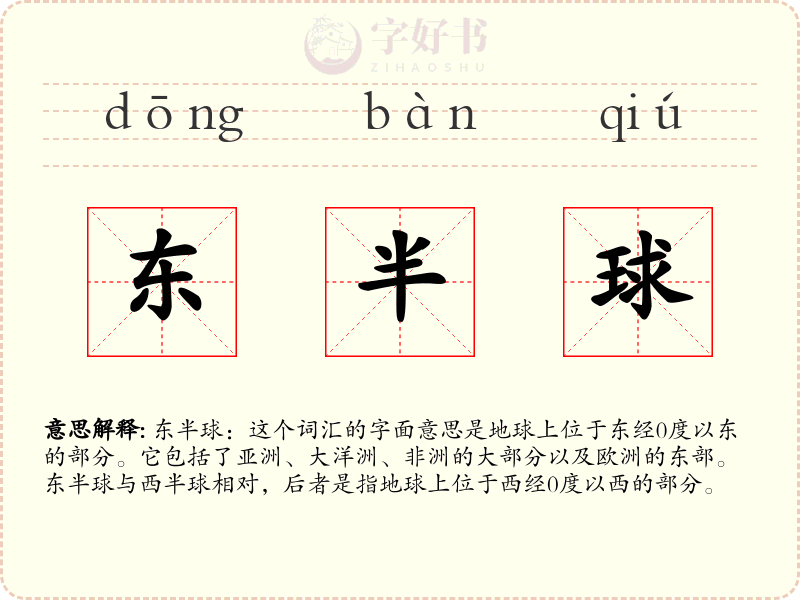 东半球