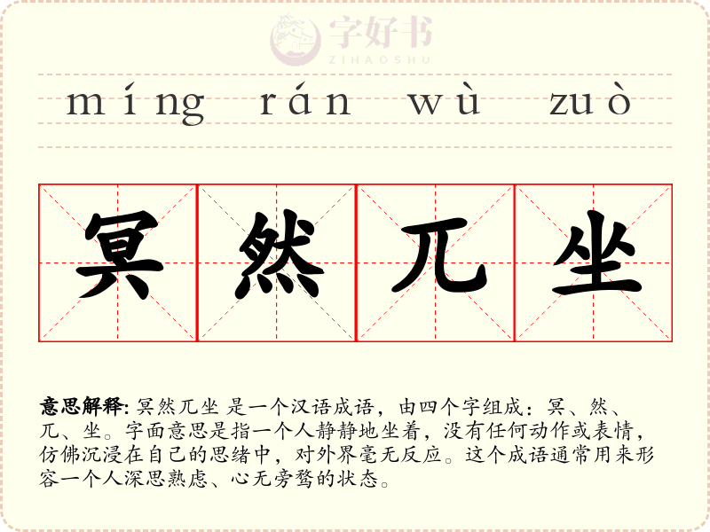 冥然兀坐