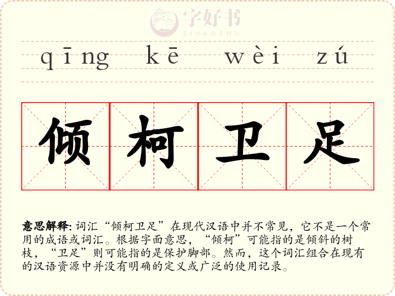 倾柯卫足