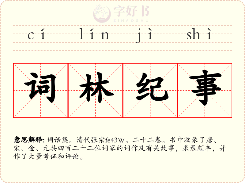 词林纪事