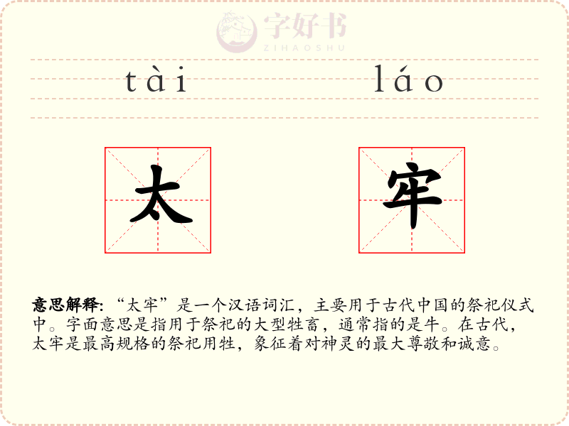太牢