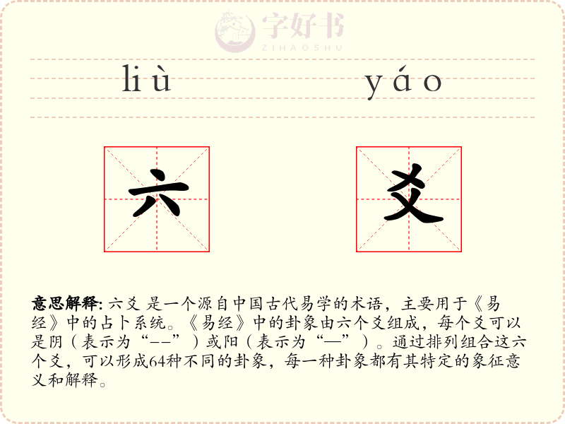 六爻