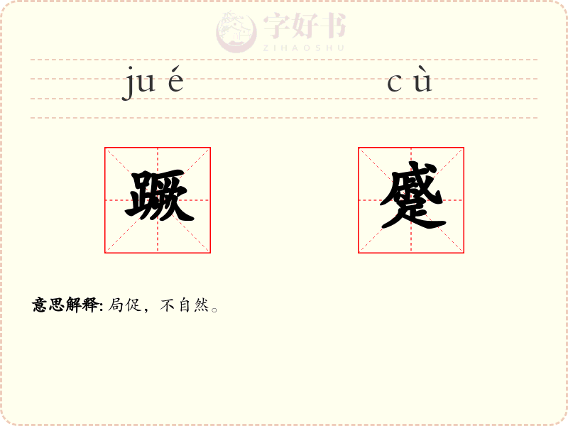 蹶蹙