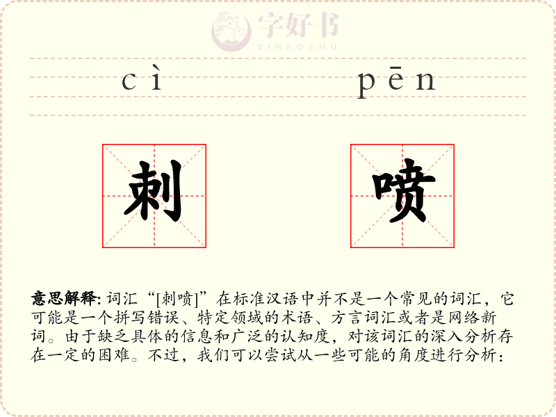 刺喷