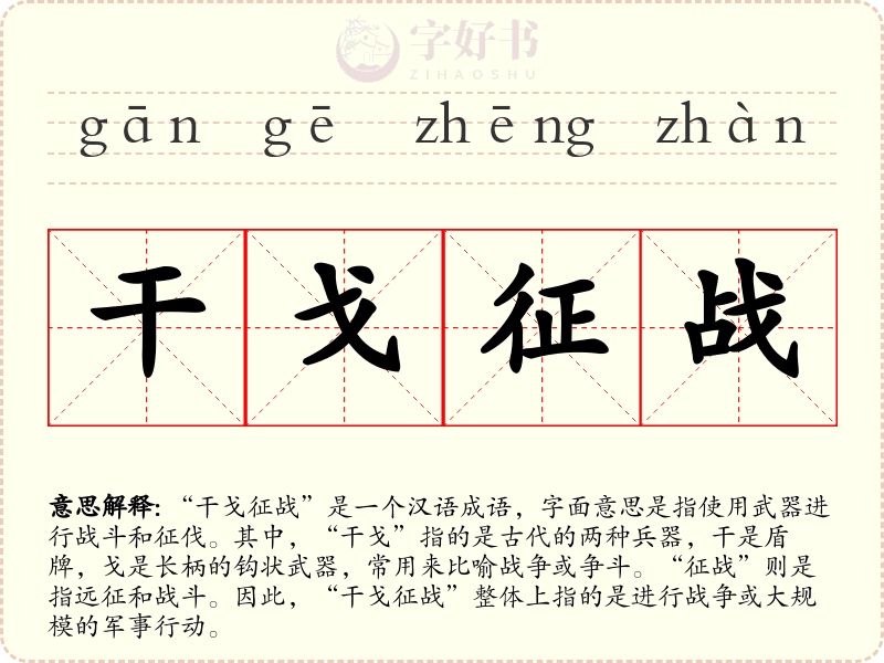 干戈征战