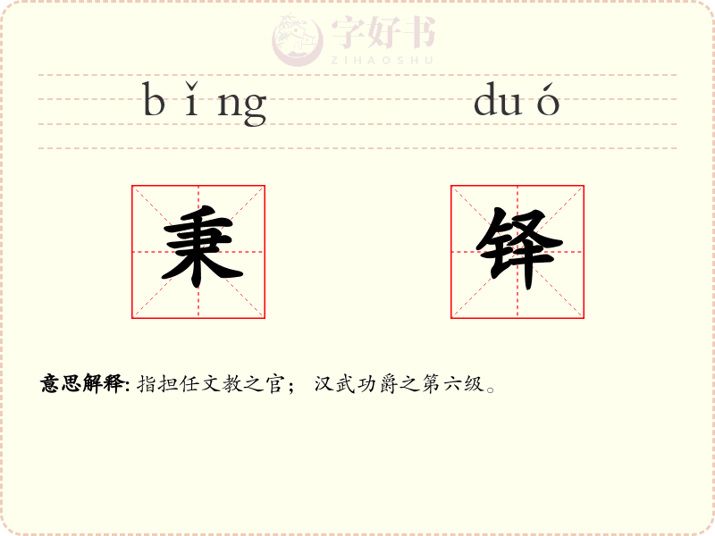 秉铎