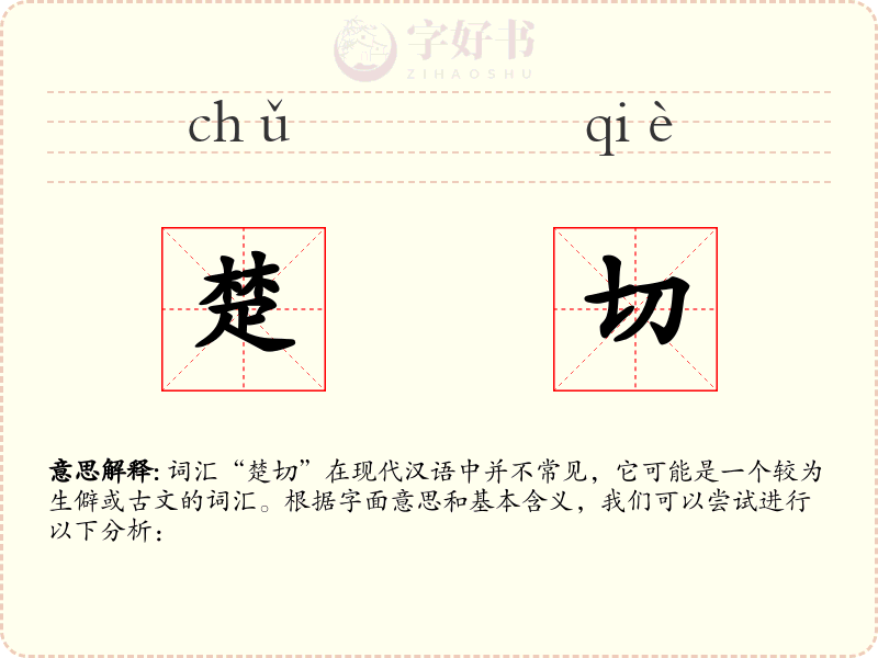 楚切