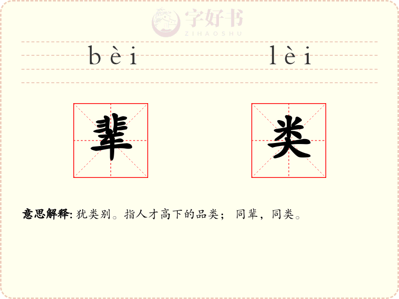 辈类