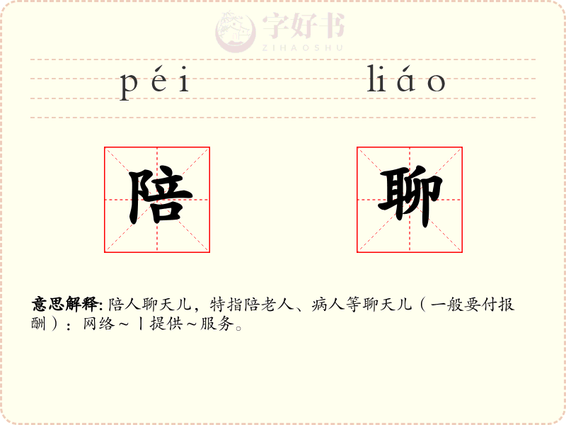 陪聊