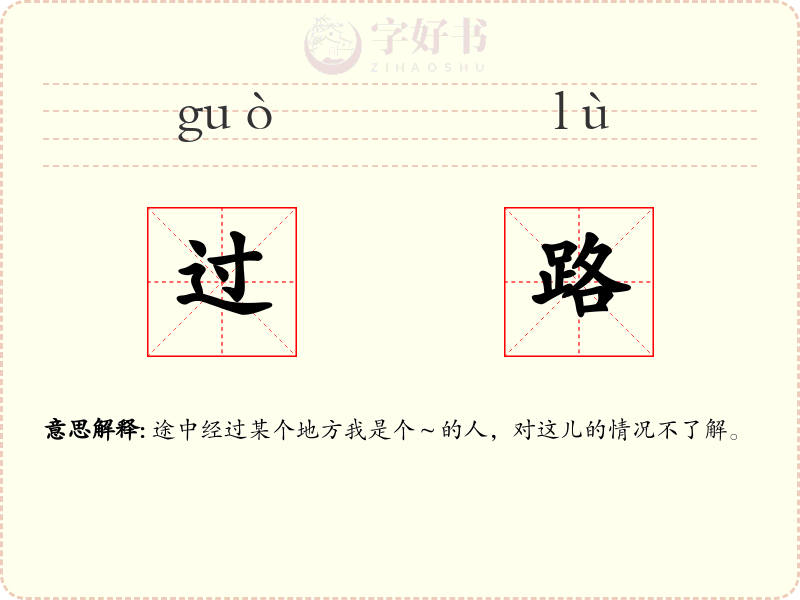 过路