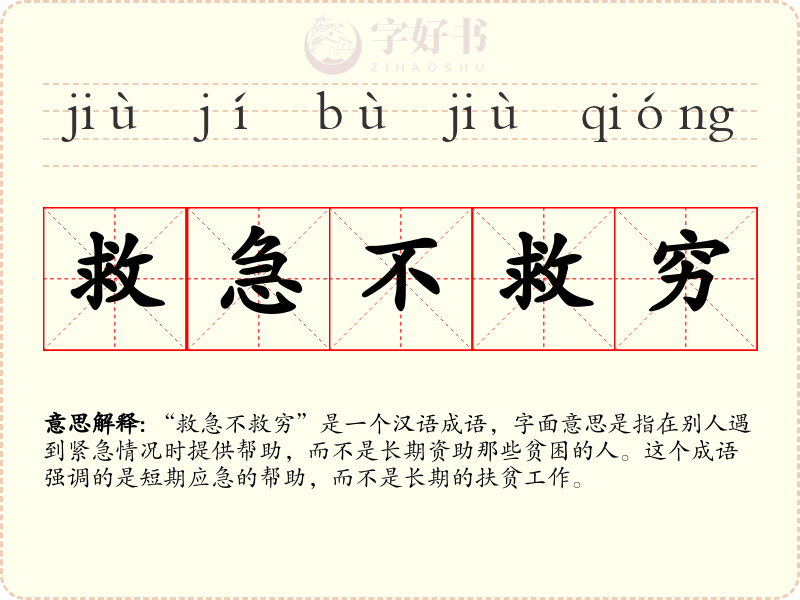 救急不救穷